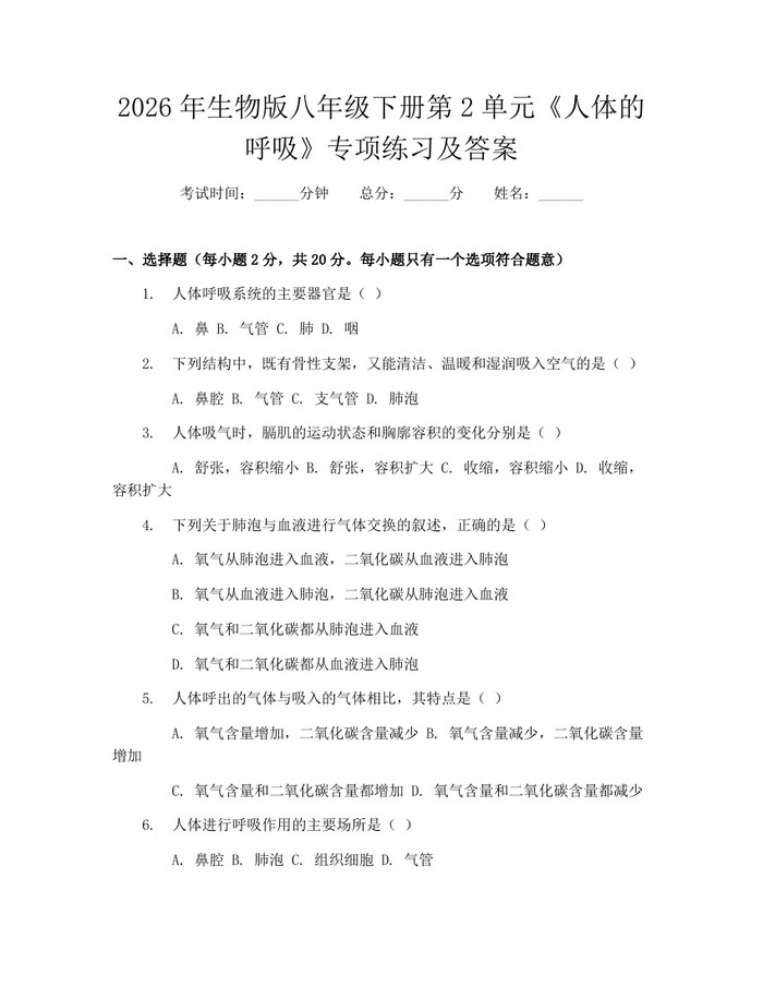 2026年生物版八年级下册第2单元《人体的呼吸》专项练习及答案：(docx+pdf)免费下载