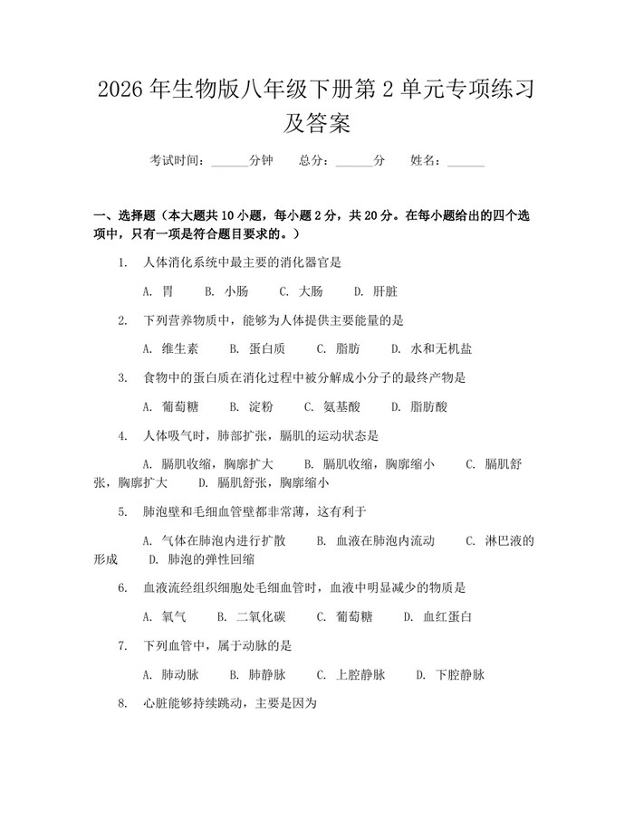 2026年生物版八年级下册第2单元专项练习及答案：(docx+pdf)免费下载