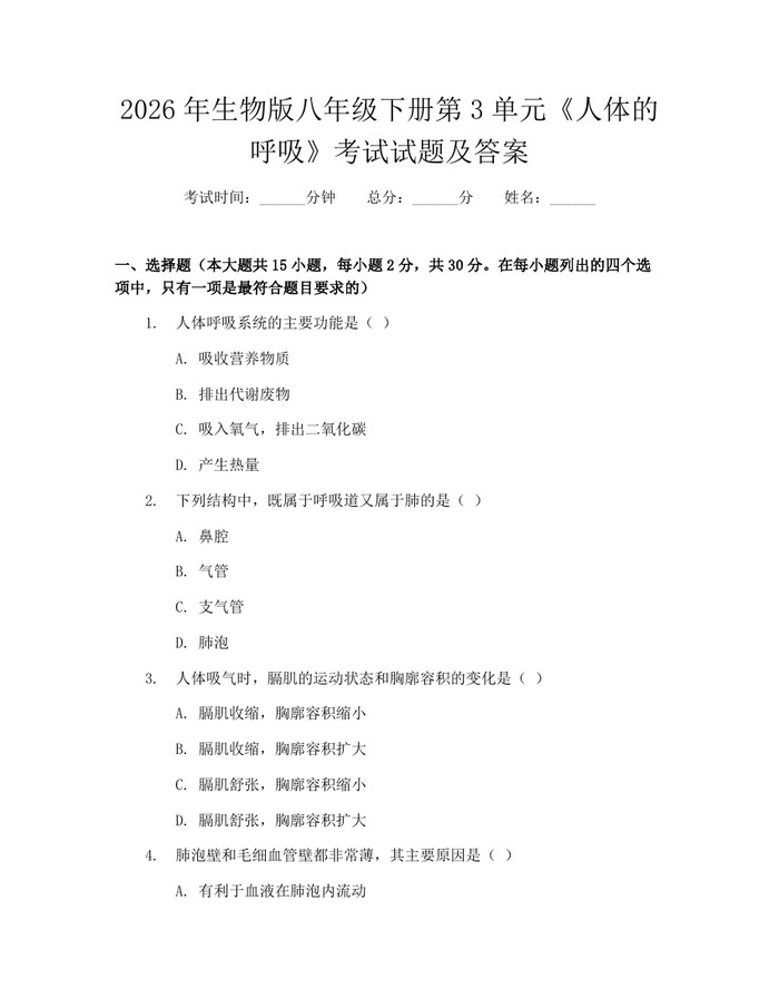 2026年生物版八年级下册第3单元《人体的呼吸》考试试题及答案：(docx+pdf)免费下载