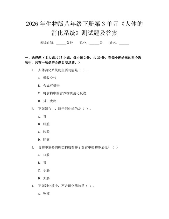 2026年生物版八年级下册第3单元《人体的消化系统》测试题及答案:(docx+pdf)免费下载