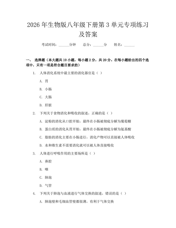 2026年生物版八年级下册第3单元专项练习及答案:(docx+pdf)免费下载