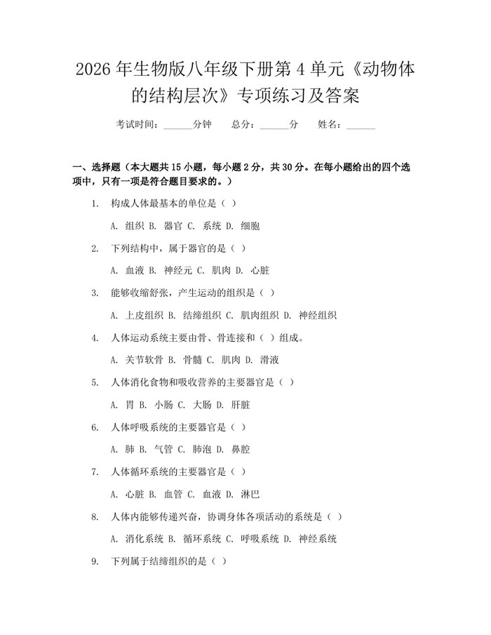 2026年生物版八年级下册第4单元《动物体的结构层次》专项练习及答案:(docx+pdf)免费下载