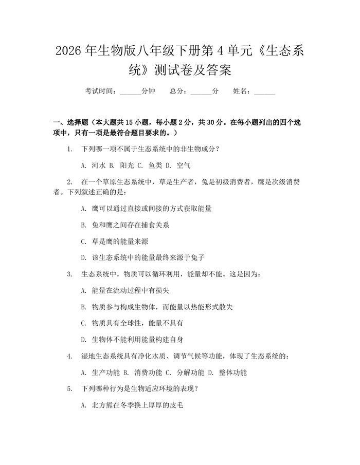 2026年生物版八年级下册第4单元《生态系统》测试卷及答案:(docx+pdf)免费下载