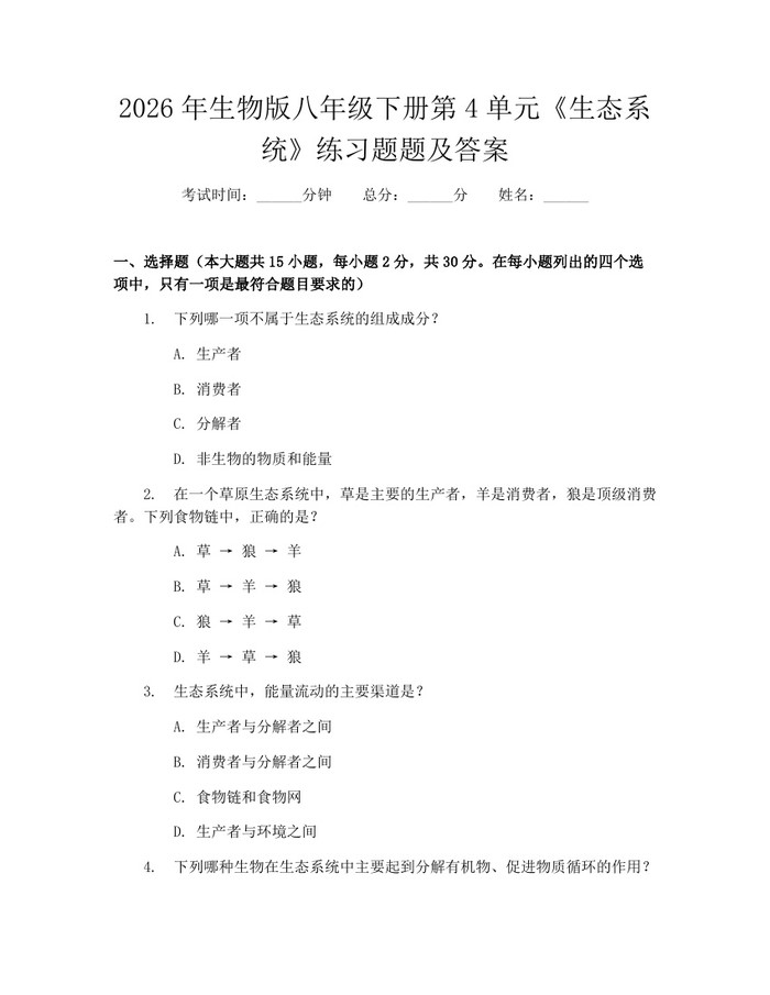 2026年生物版八年级下册第4单元《生态系统》练习题题及答案：(docx+pdf)免费下载