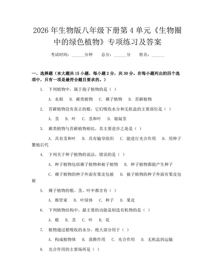 2026年生物版八年级下册第4单元《生物圈中的绿色植物》专项练习及答案：(docx+pdf)免费下载