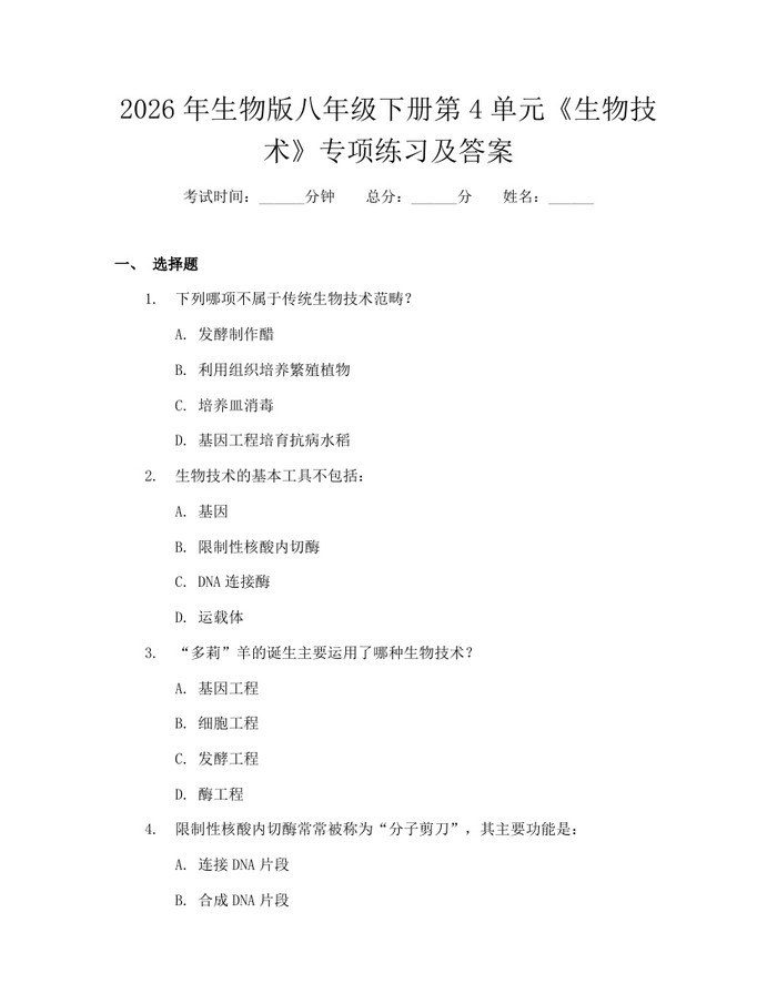 2026年生物版八年级下册第4单元《生物技术》专项练习及答案:(docx+pdf)免费下载