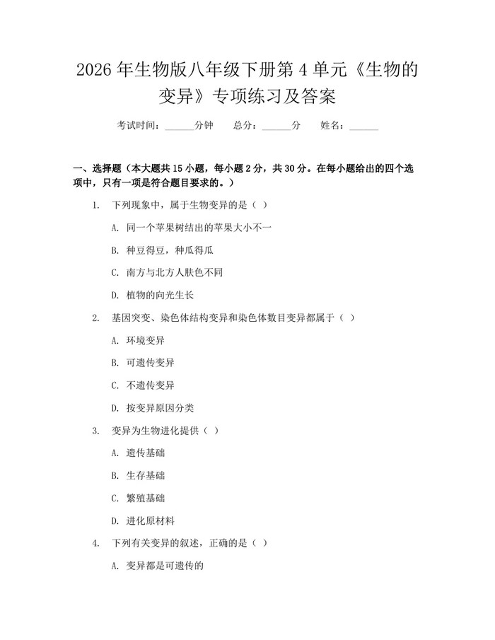 2026年生物版八年级下册第4单元《生物的变异》专项练习及答案：(docx+pdf)免费下载
