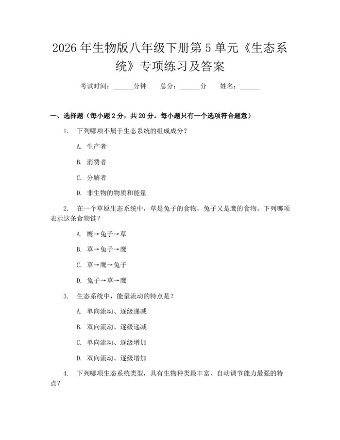 详细阅读:2026年生物版八年级下册第5单元《生态系统》专项练习及答案:(docx+pdf)免费下载 2026年生物版八年级下册第5单元《生态系统》专项练习及答案:(docx+pdf)免费下载