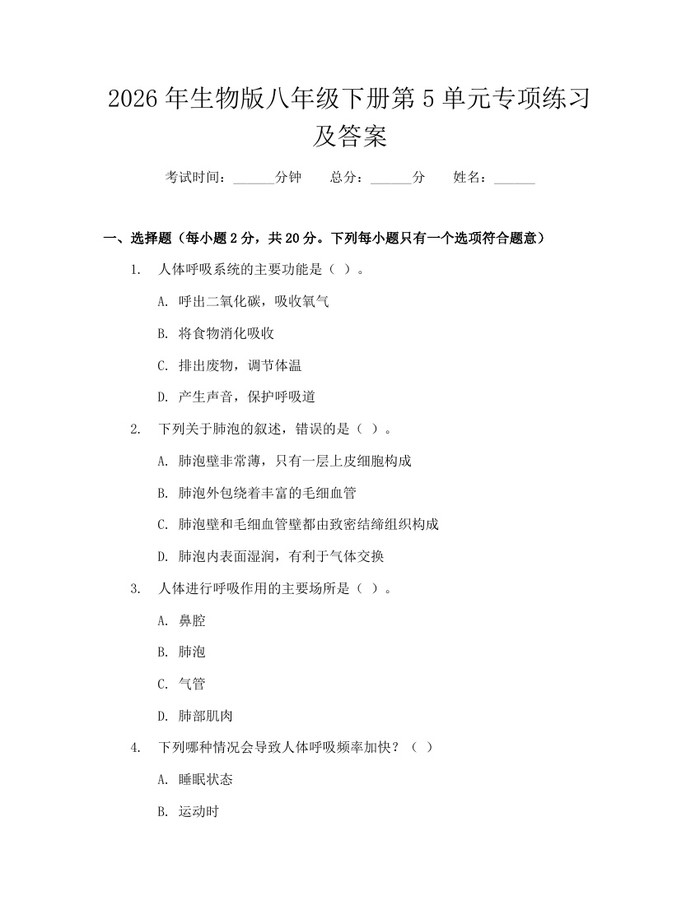 2026年生物版八年级下册第5单元专项练习及答案：(docx+pdf)免费下载