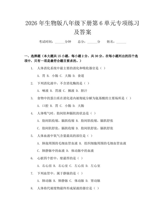 2026年生物版八年级下册第6单元专项练习及答案：(docx+pdf)免费下载