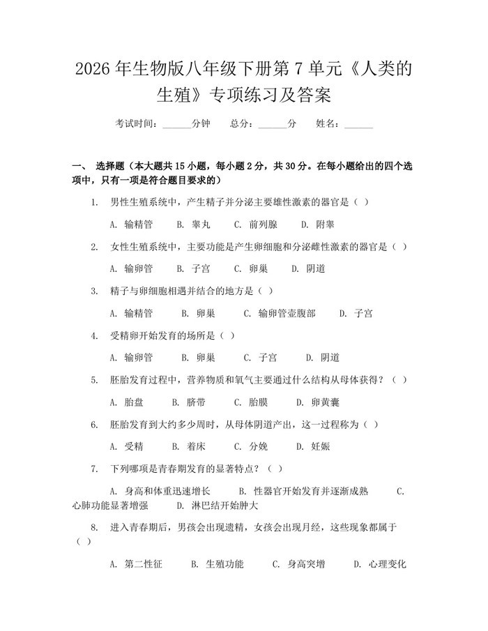 2026年生物版八年级下册第7单元《人类的生殖》专项练习及答案:(docx+pdf)免费下载