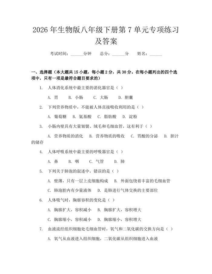 2026年生物版八年级下册第7单元专项练习及答案：(docx+pdf)免费下载