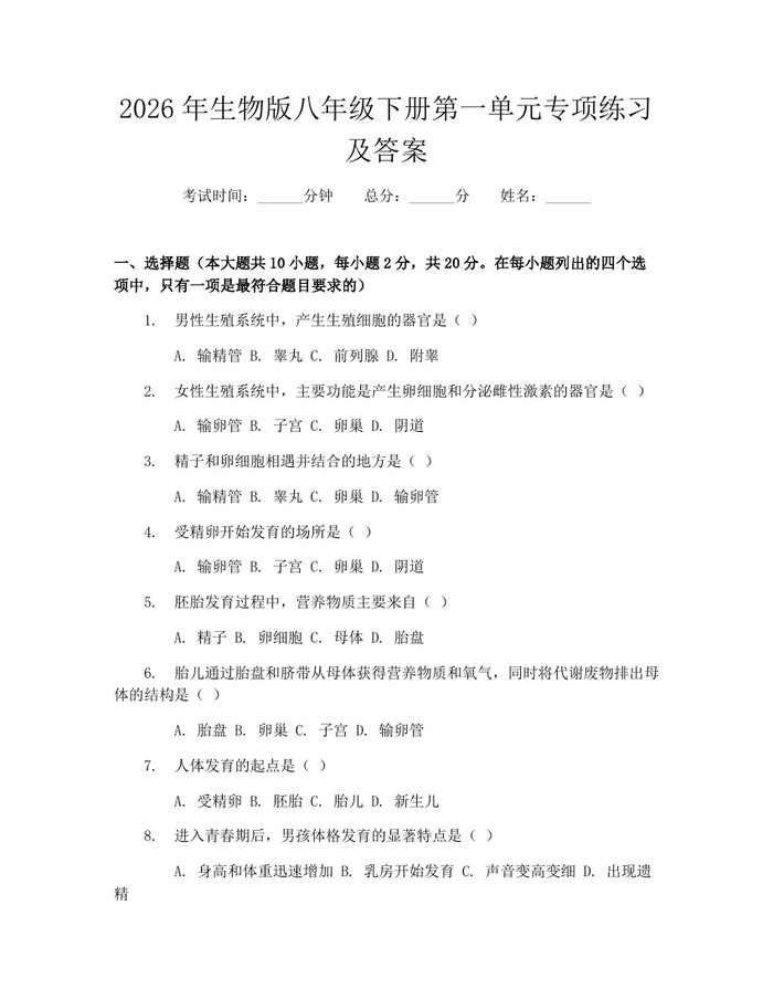 2026年生物版八年级下册第一单元专项练习及答案:(docx+pdf)免费下载