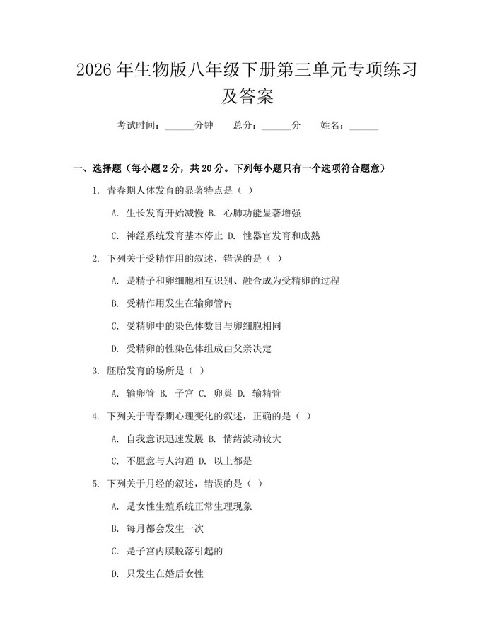 2026年生物版八年级下册第三单元专项练习及答案：(docx+pdf)免费下载