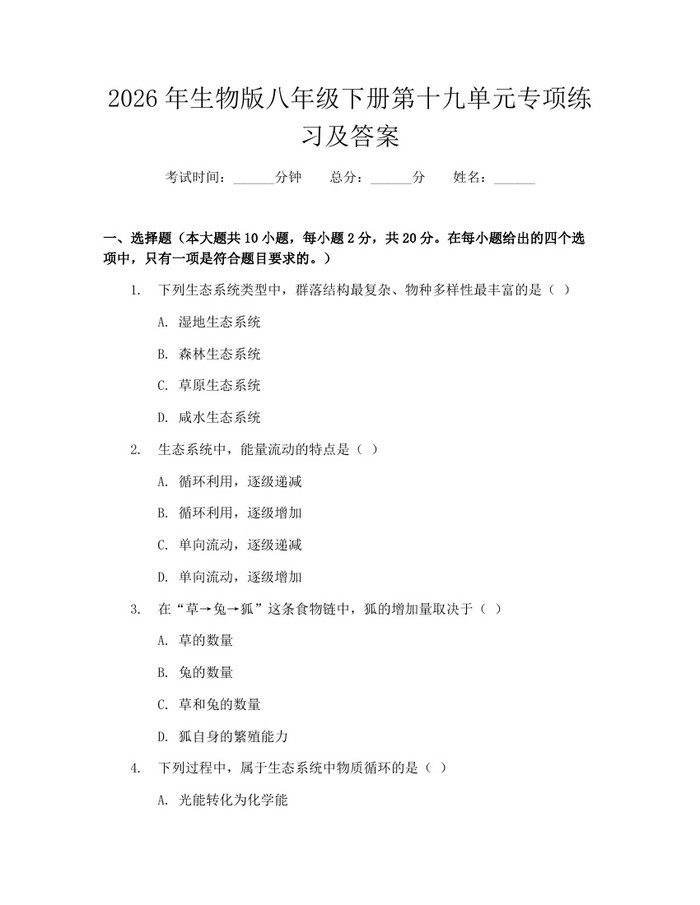 2026年生物版八年级下册第十九单元专项练习及答案：(docx+pdf)免费下载