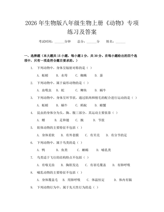 2026年生物版八年级生物上册《动物》专项练习及答案：(docx+pdf)免费下载