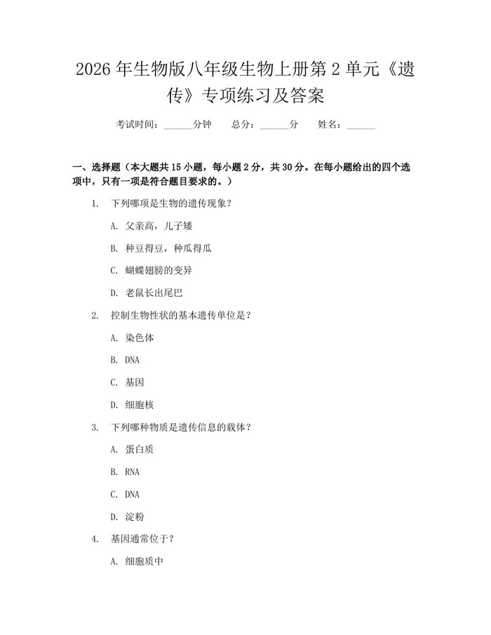2026年生物版八年级生物上册第2单元《遗传》专项练习及答案：(docx+pdf)免费下载