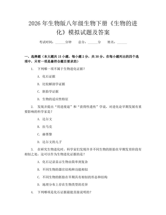 2026年生物版八年级生物下册《生物的进化》模拟试题及答案：(docx+pdf)免费下载