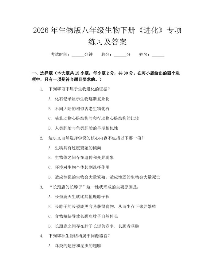 2026年生物版八年级生物下册《进化》专项练习及答案：(docx+pdf)免费下载