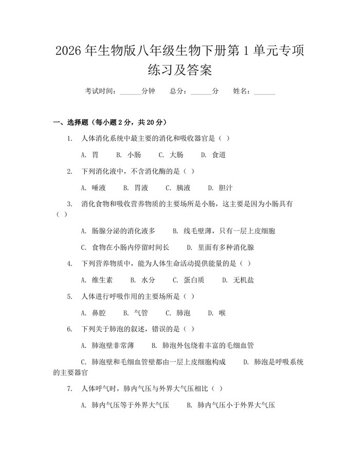 2026年生物版八年级生物下册第1单元专项练习及答案:(docx+pdf)免费下载