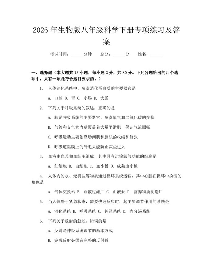 2026年生物版八年级科学下册专项练习及答案：(docx+pdf)免费下载