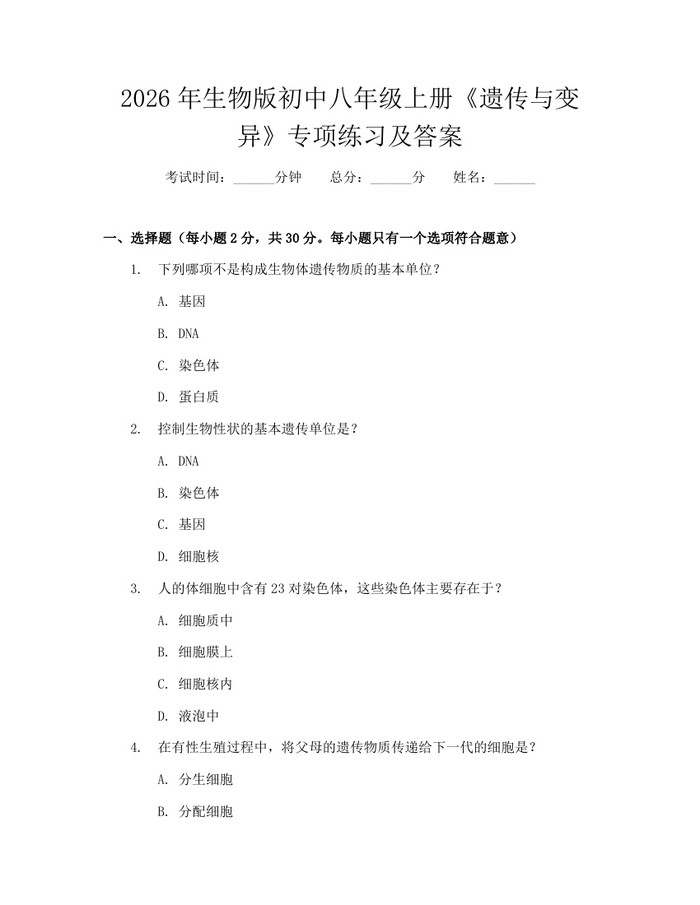 2026年生物版初中八年级上册《遗传与变异》专项练习及答案：(docx+pdf)免费下载