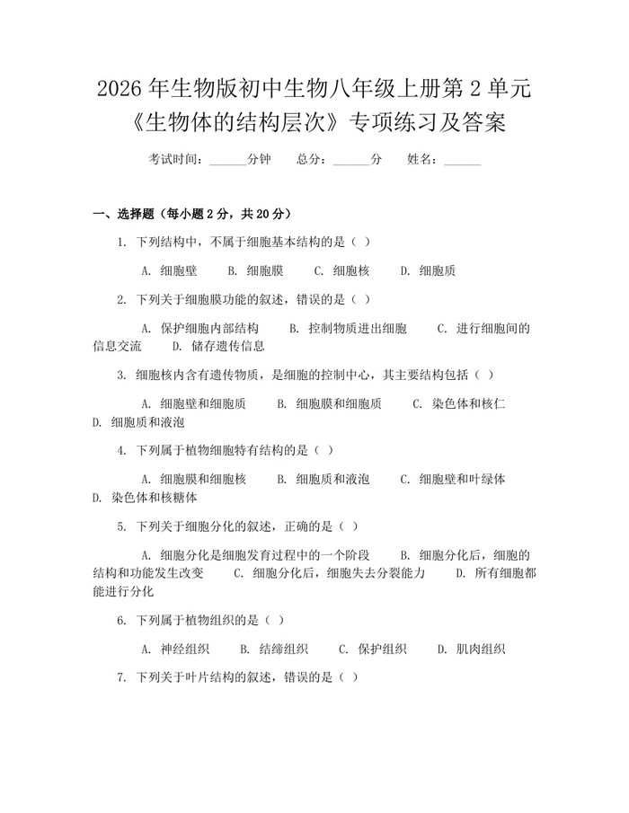 2026年生物版初中生物八年级上册第2单元《生物体的结构层次》专项练习及答案：(docx+pdf)免费下载