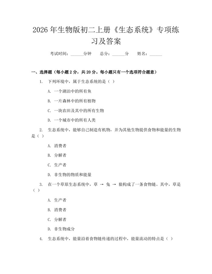 2026年生物版初二上册《生态系统》专项练习及答案：(docx+pdf)免费下载