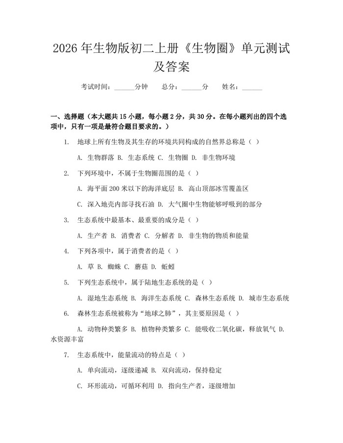 2026年生物版初二上册《生物圈》单元测试及答案：(docx+pdf)免费下载