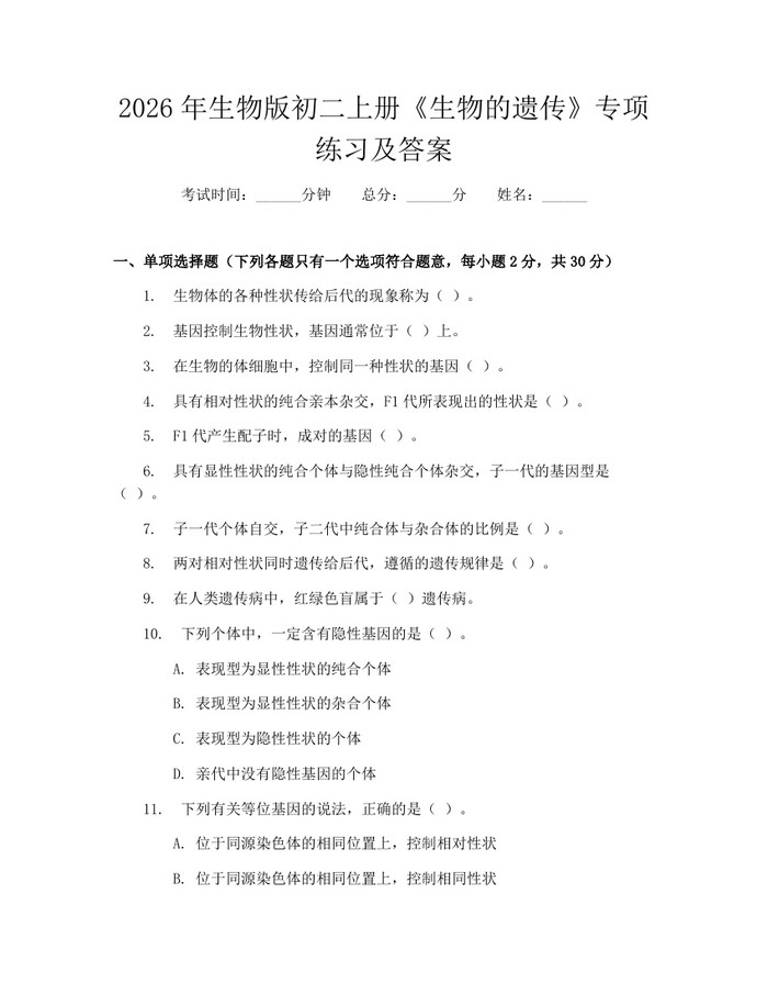 2026年生物版初二上册《生物的遗传》专项练习及答案：(docx+pdf)免费下载