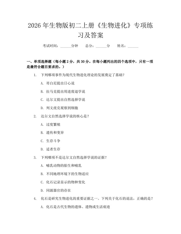 2026年生物版初二上册《生物进化》专项练习及答案：(docx+pdf)免费下载