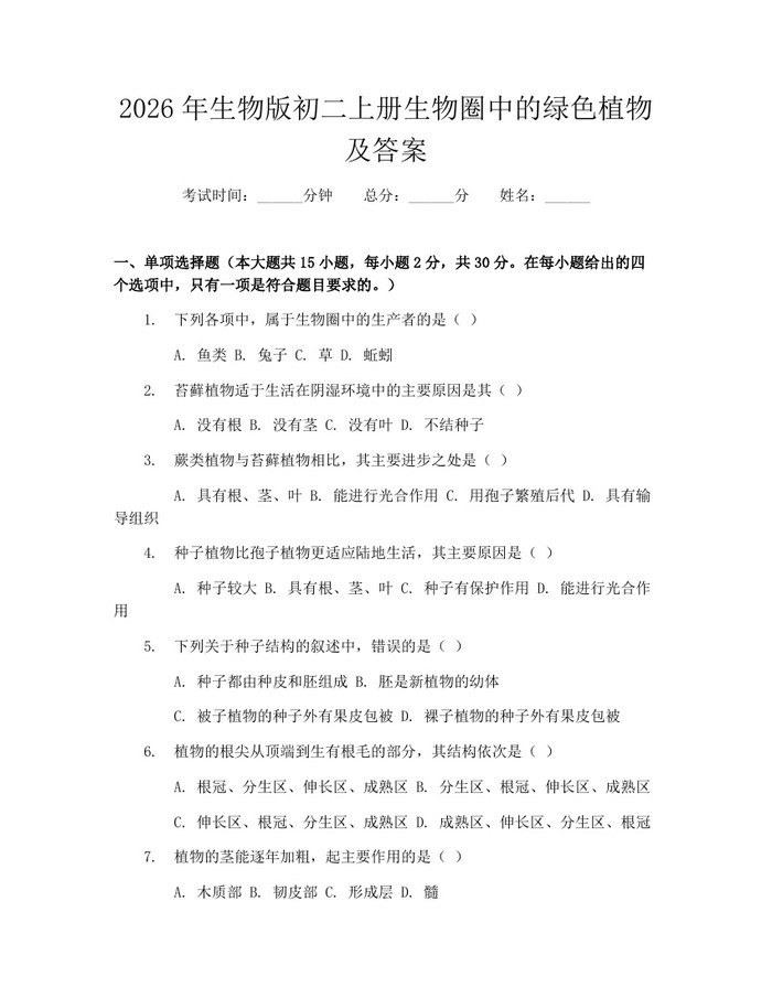 2026年生物版初二上册生物圈中的绿色植物及答案:(docx+pdf)免费下载