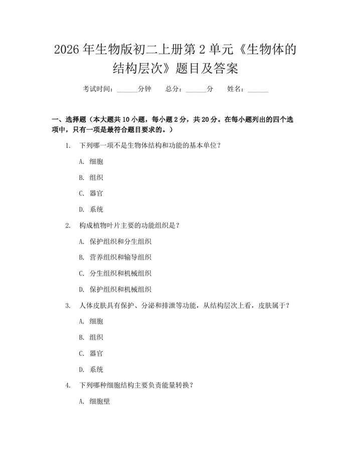 2026年生物版初二上册第2单元《生物体的结构层次》题目及答案：(docx+pdf)免费下载