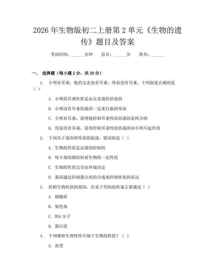2026年生物版初二上册第2单元《生物的遗传》题目及答案:(docx+pdf)免费下载