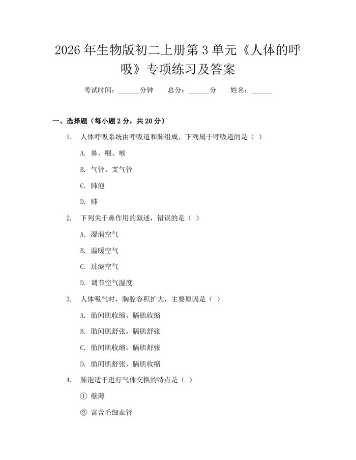 2026年生物版初二上册第3单元《人体的呼吸》专项练习及答案：(docx+pdf)免费下载