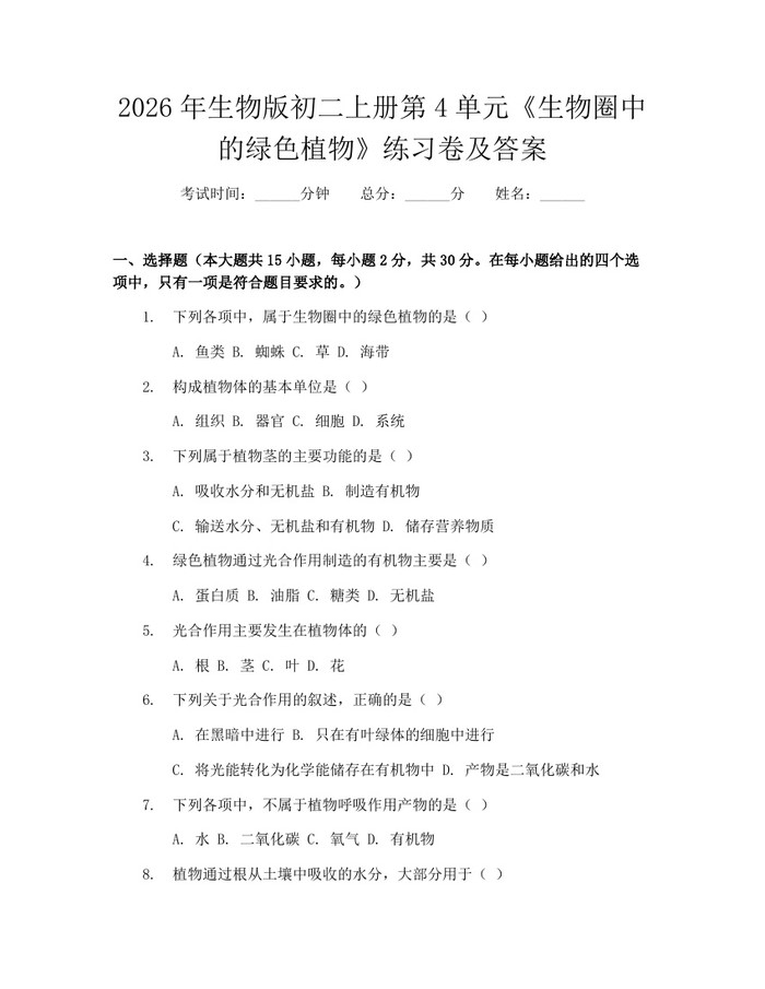 2026年生物版初二上册第4单元《生物圈中的绿色植物》练习卷及答案:(docx+pdf)免费下载