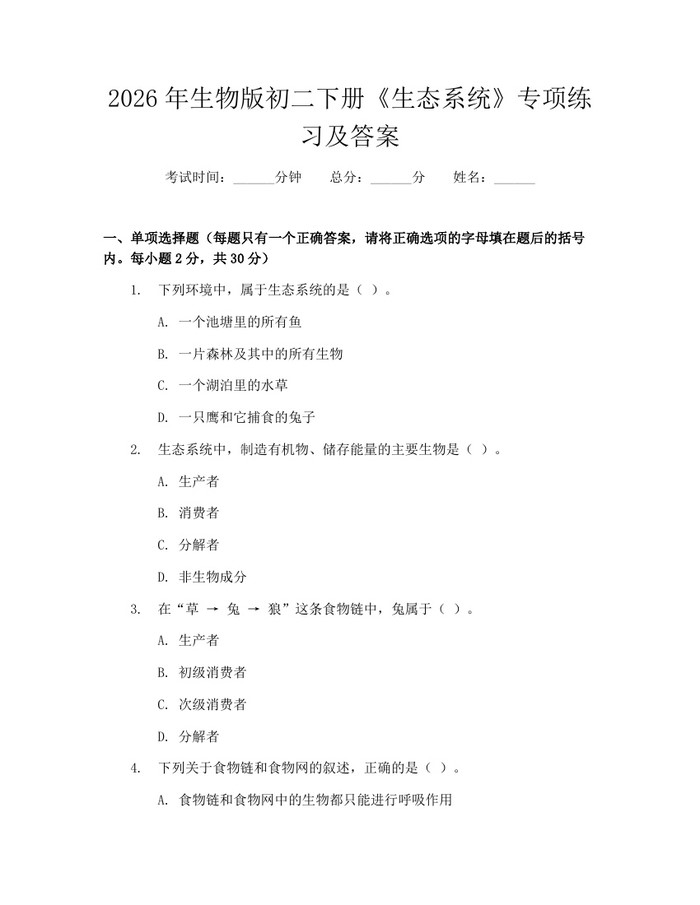 2026年生物版初二下册《生态系统》专项练习及答案:(docx+pdf)免费下载