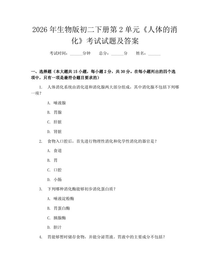 2026年生物版初二下册第2单元《人体的消化》考试试题及答案:(docx+pdf)免费下载