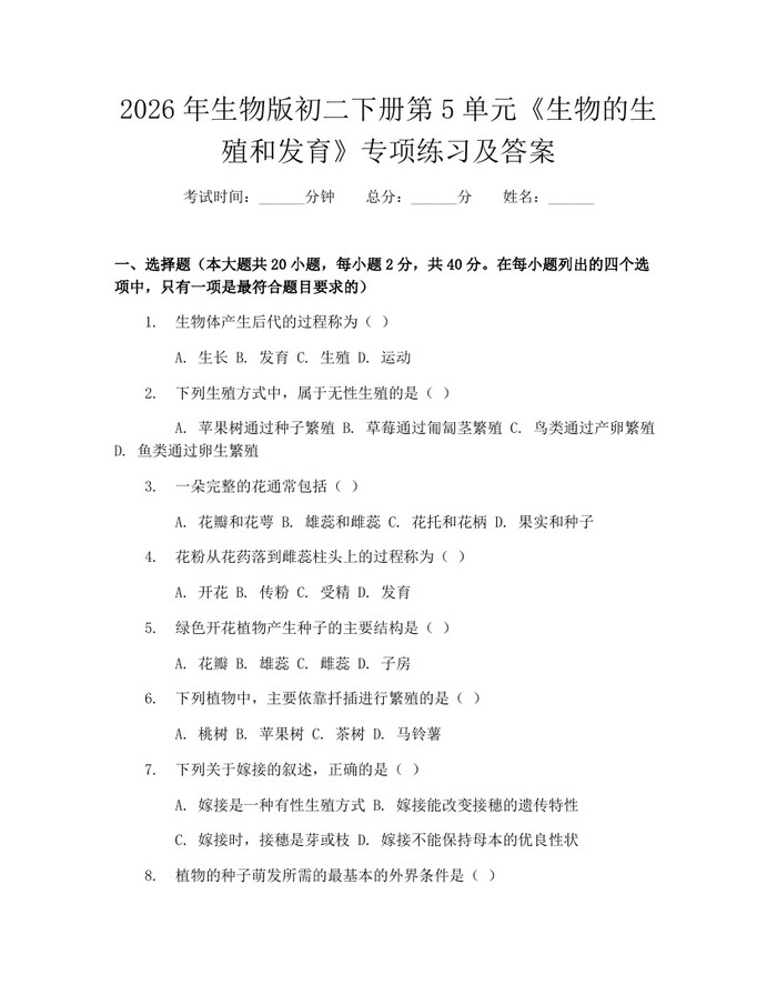 2026年生物版初二下册第5单元《生物的生殖和发育》专项练习及答案：(docx+pdf)免费下载