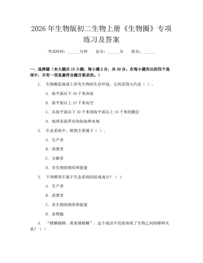 2026年生物版初二生物上册《生物圈》专项练习及答案：(docx+pdf)免费下载