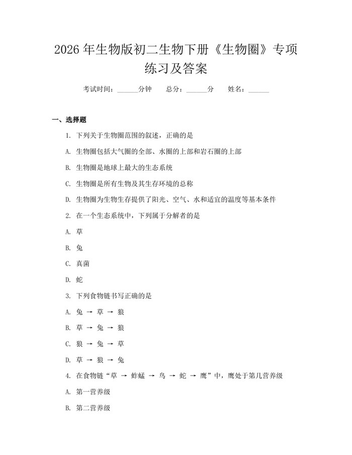 2026年生物版初二生物下册《生物圈》专项练习及答案：(docx+pdf)免费下载