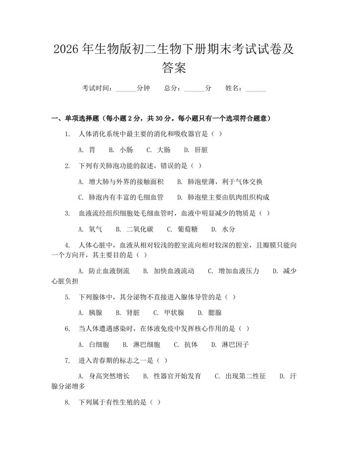 2026年生物版初二生物下册期末考试试卷及答案：(docx+pdf)免费下载