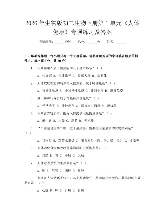 2026年生物版初二生物下册第1单元《人体健康》专项练习及答案：(docx+pdf)免费下载