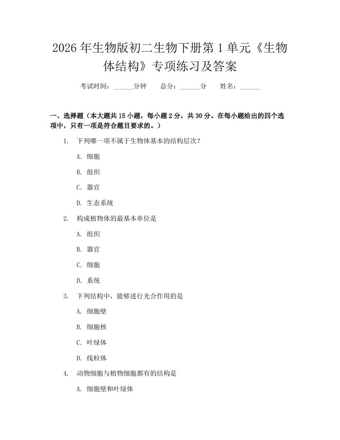 2026年生物版初二生物下册第1单元《生物体结构》专项练习及答案：(docx+pdf)免费下载