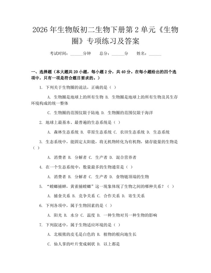 2026年生物版初二生物下册第2单元《生物圈》专项练习及答案:(docx+pdf)免费下载
