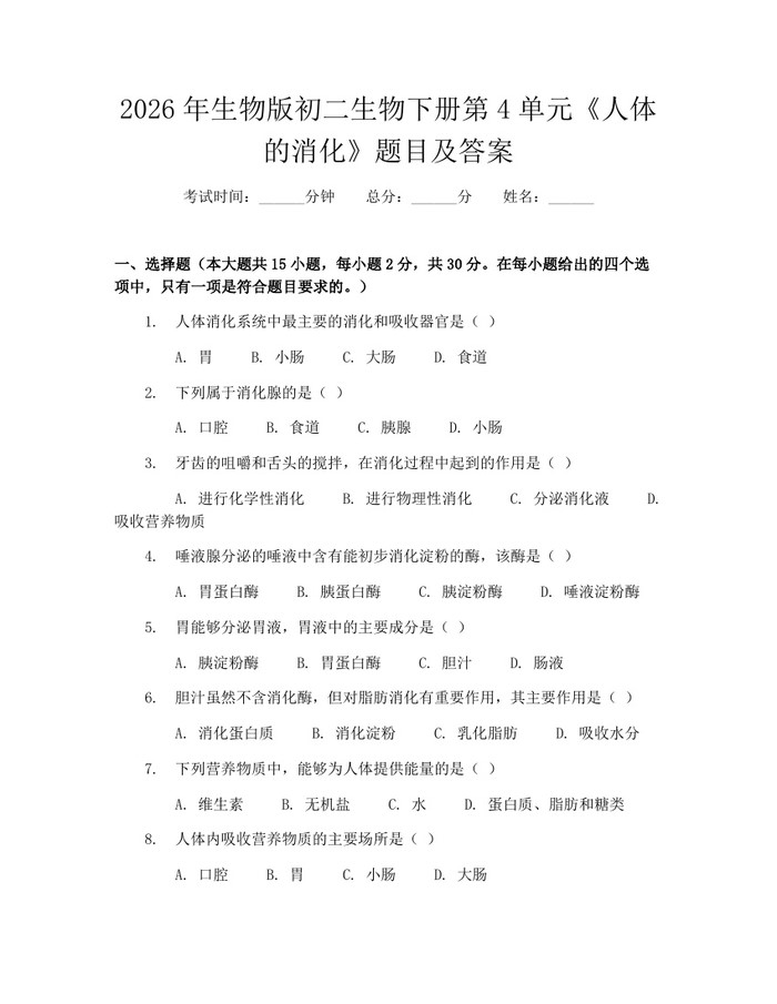 2026年生物版初二生物下册第4单元《人体的消化》题目及答案：(docx+pdf)免费下载