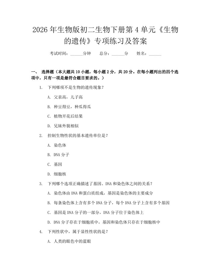 2026年生物版初二生物下册第4单元《生物的遗传》专项练习及答案：(docx+pdf)免费下载