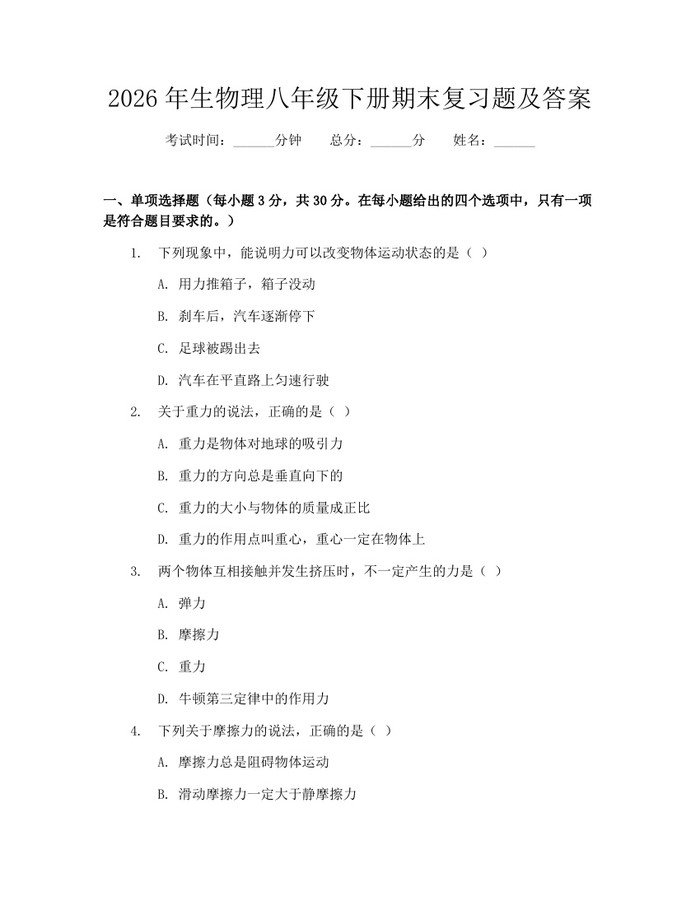 2026年生物理八年级下册期末复习题及答案：(docx+pdf)免费下载