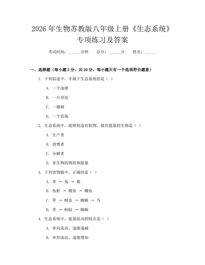 2026年生物苏教版八年级上册《生态系统》专项练习及答案:(docx+pdf)免费下载