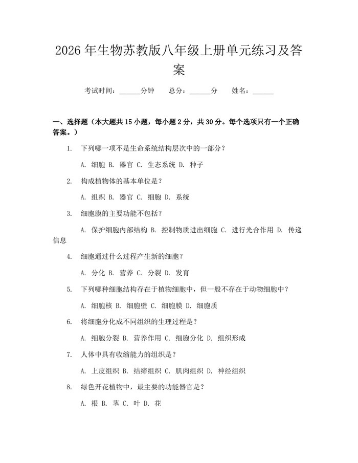 2026年生物苏教版八年级上册单元练习及答案:(docx+pdf)免费下载